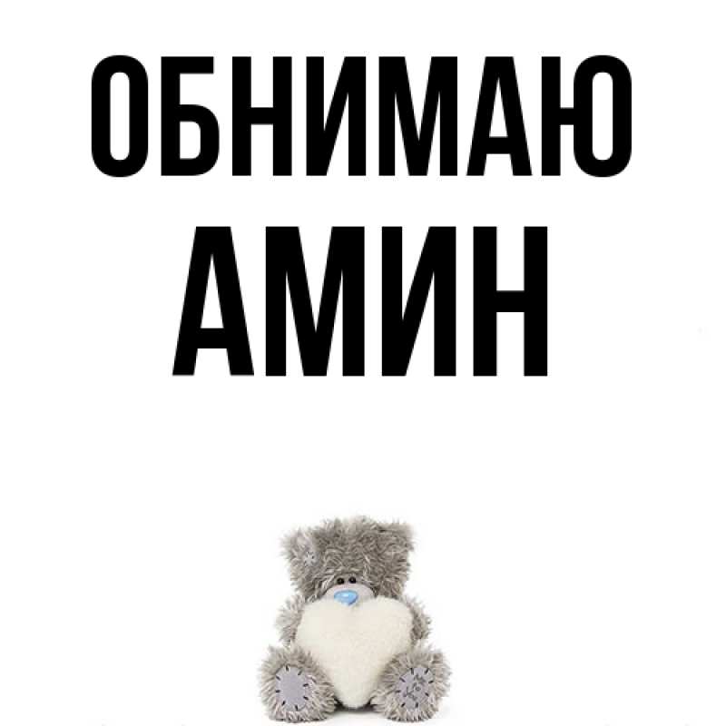 Картинка Обнимаю, Амин