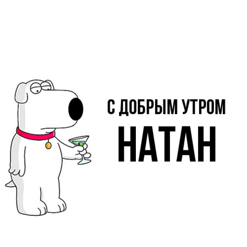 Картинка С добрым утром, Натан