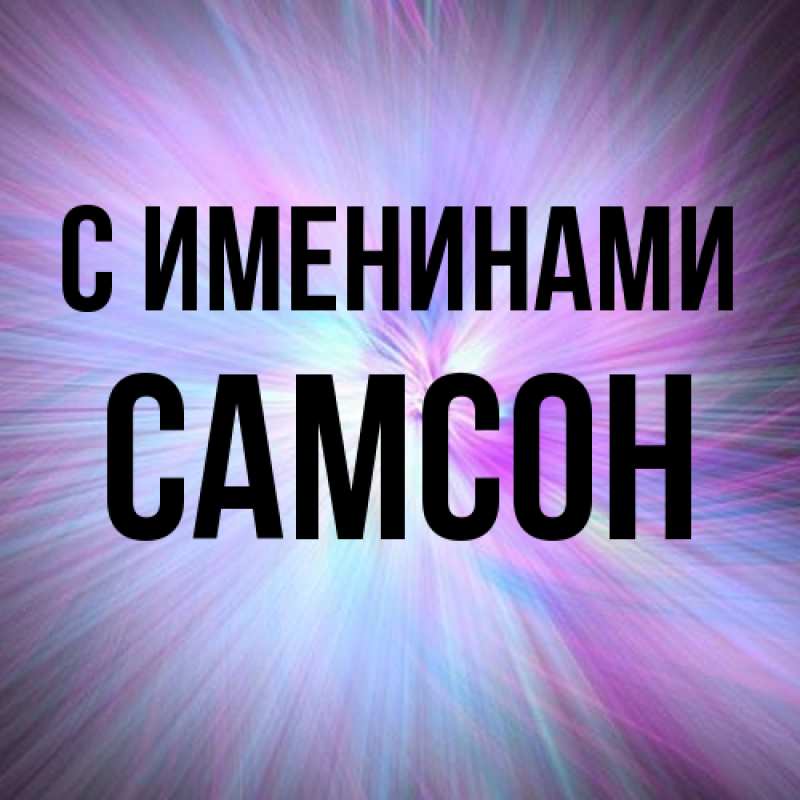 Картинка С именинами, Самсон