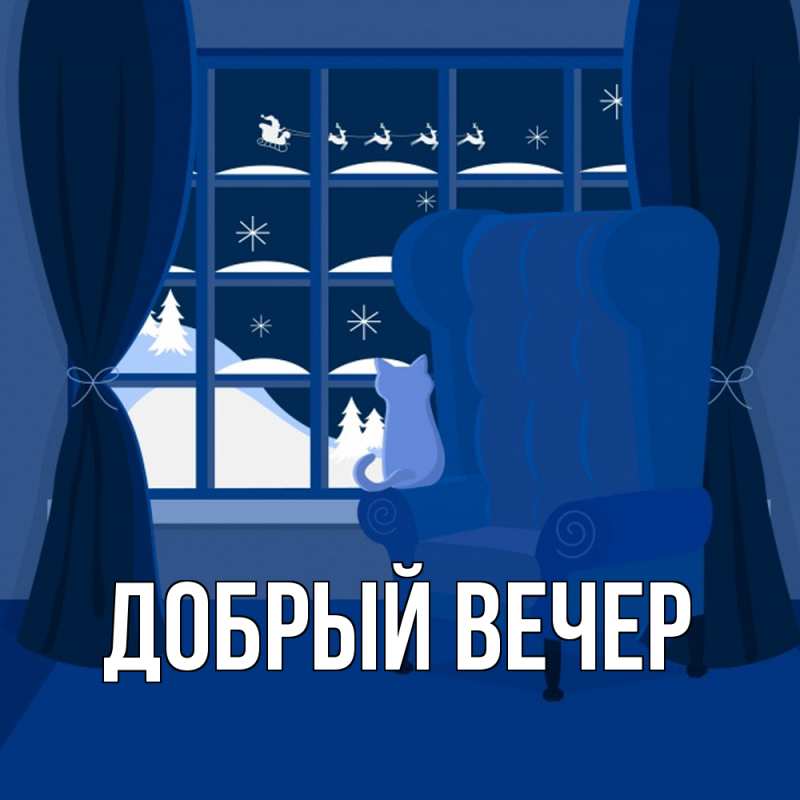 Картинка Добрый вечер, 