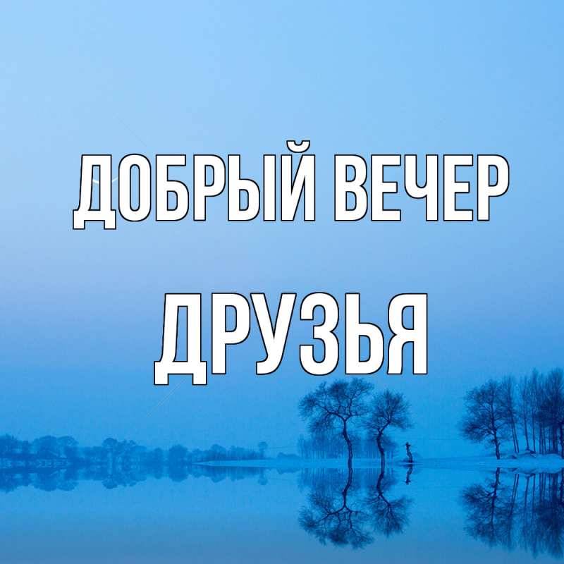 Картинка Добрый вечер, друзья
