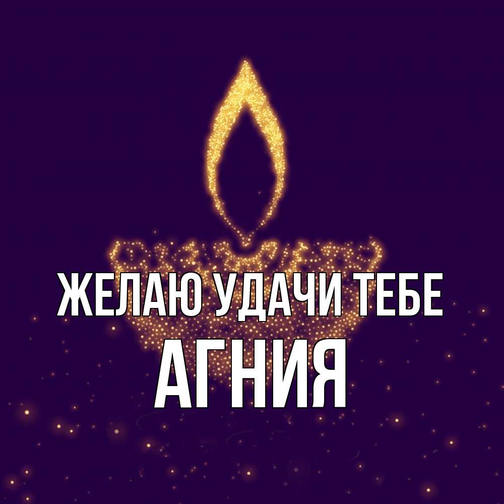 Открытка  с именем. Агния, Желаю удачи тебе  