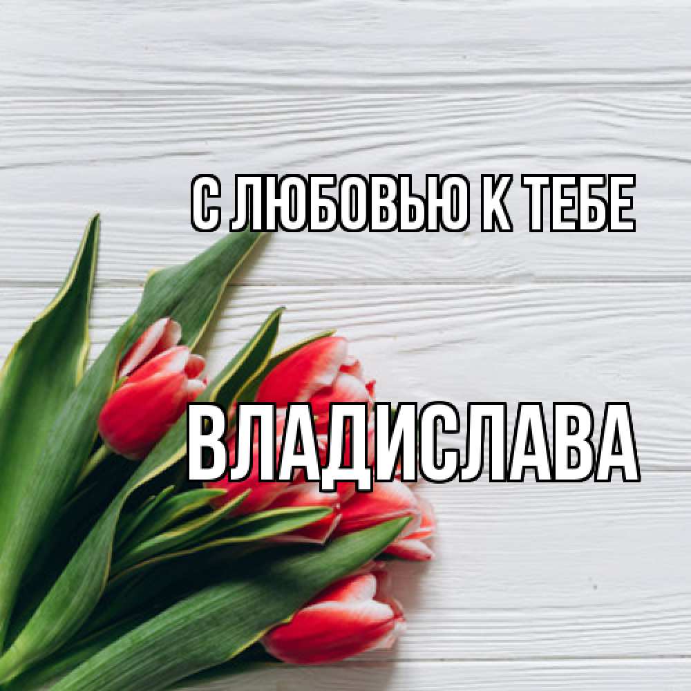 Открытка  с именем. Владислава, С любовью к тебе  