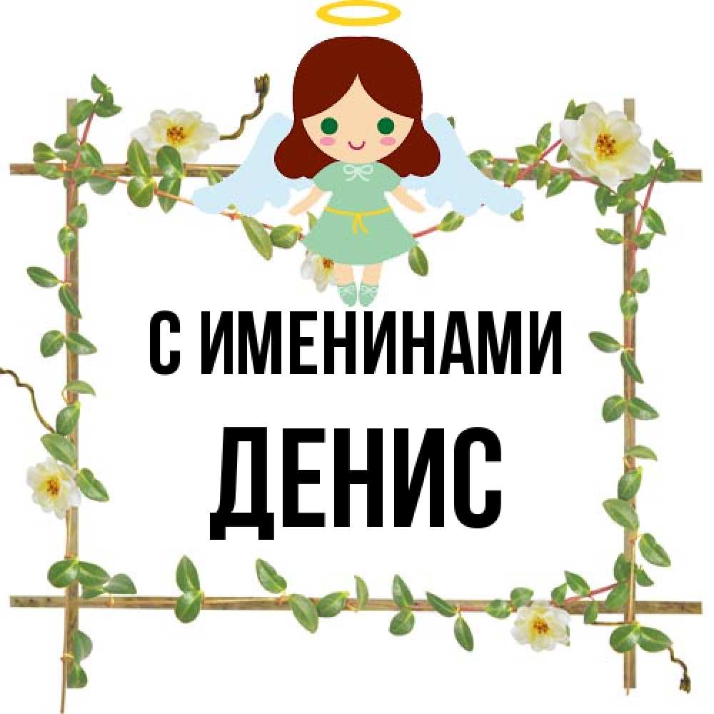 Открытка  с именем. Денис, С именинами  