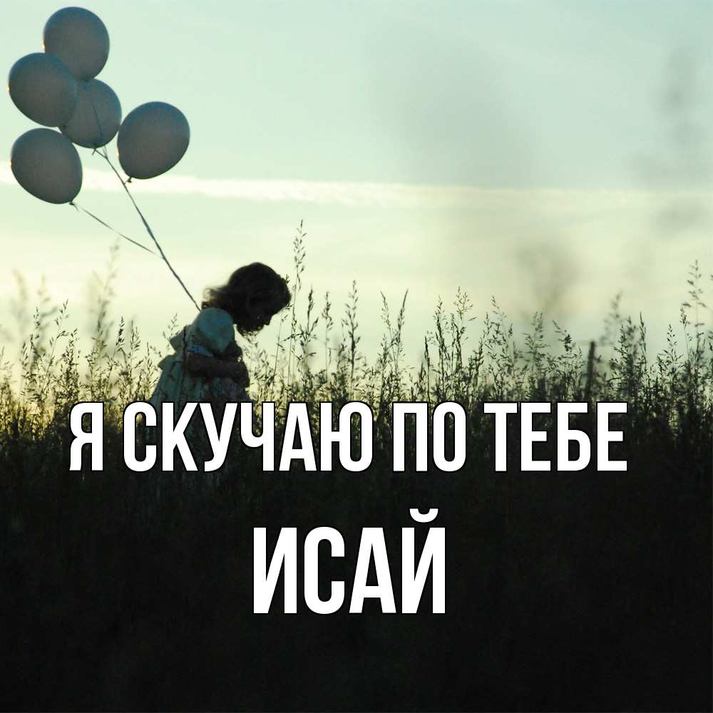 Открытка  с именем. Исай, Я скучаю по тебе  
