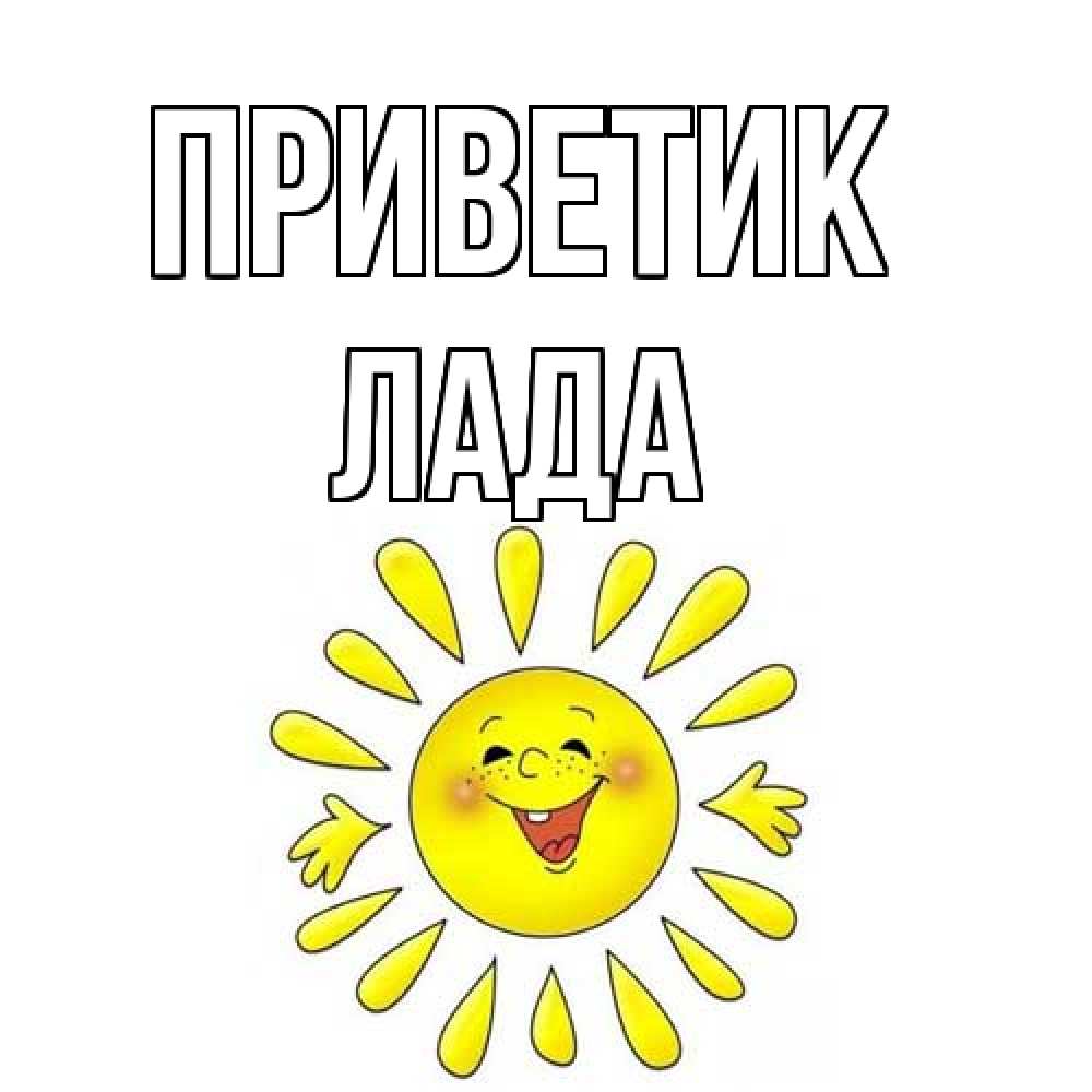 Открытка  с именем. Лада, приветик  