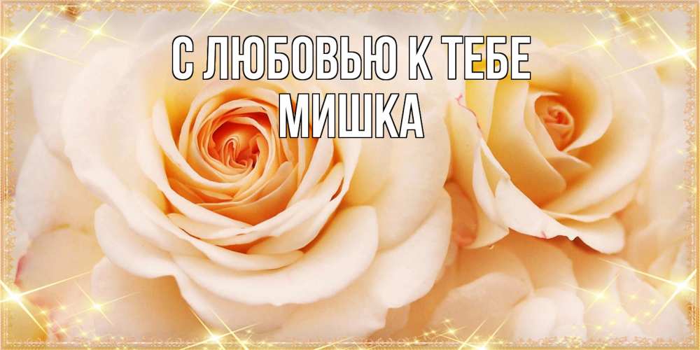 Открытка  с именем. Мишка, С любовью к тебе  