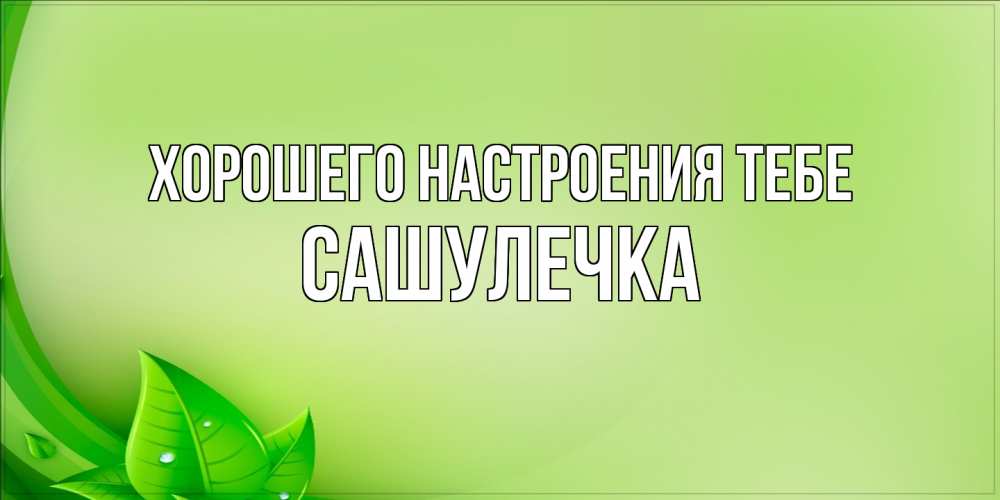 Открытка  с именем. Сашулечка, Хорошего настроения тебе  