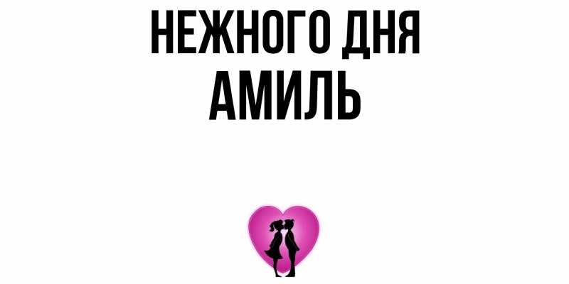 Картинка Нежного дня, Амиль