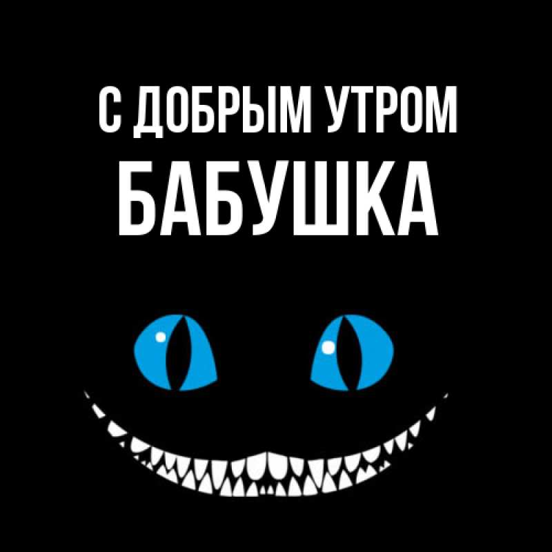 Картинка С добрым утром, Бабушка