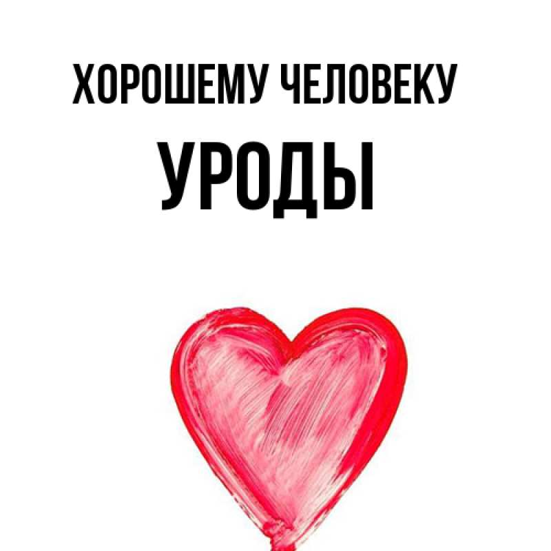 Картинка Хорошему человеку, уроды