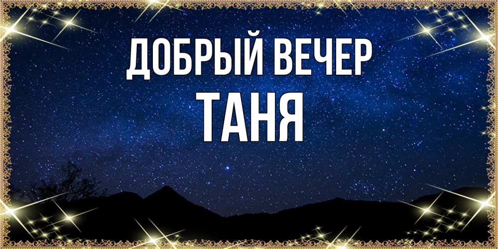 Добрый Вечер Таня Картинки