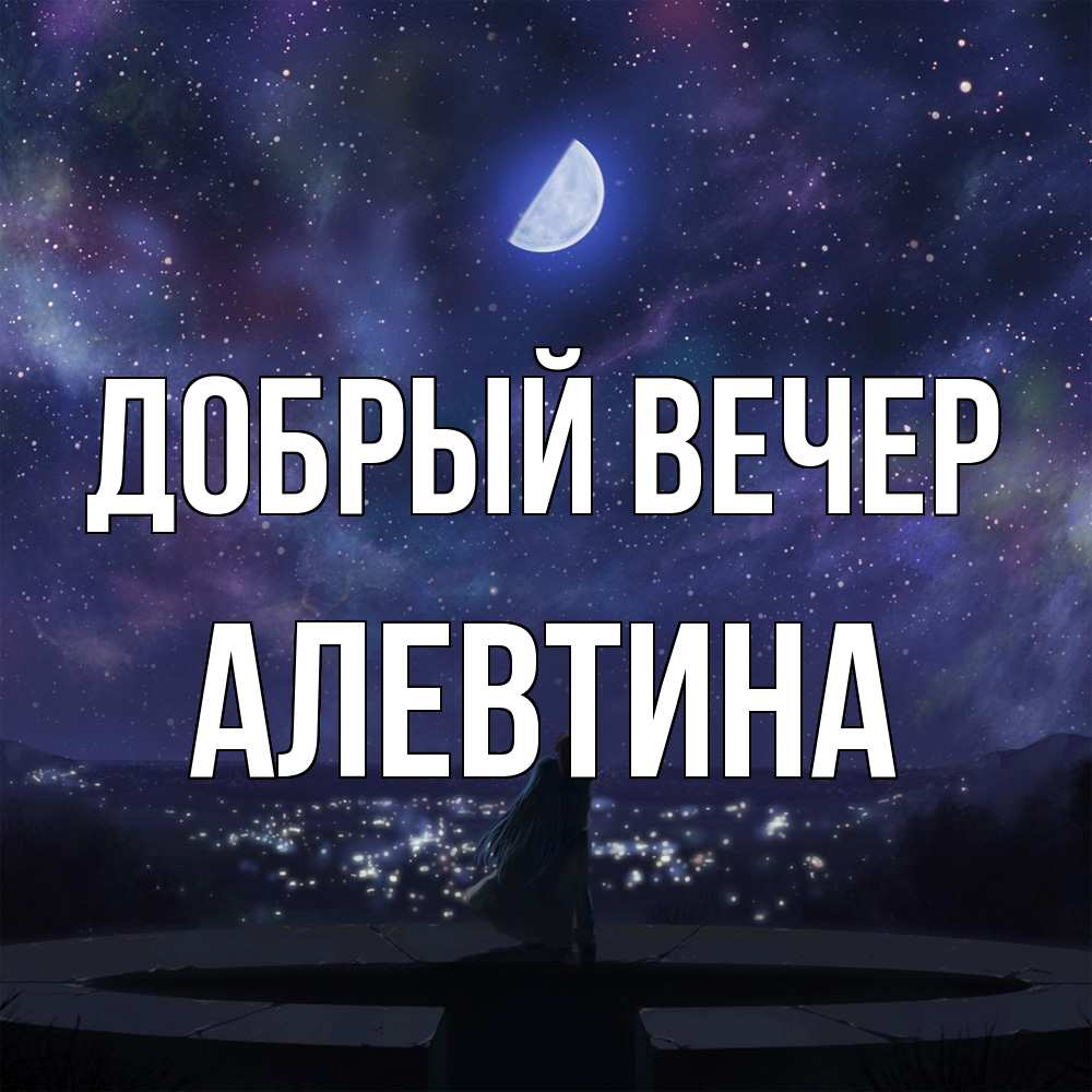 Открытка  с именем. Алевтина, Добрый вечер  