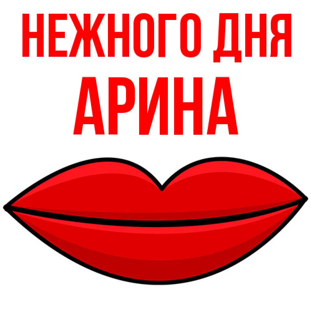 Открытка  с именем. Арина, Нежного дня  
