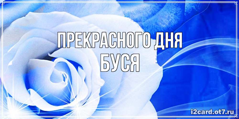 Открытка  с именем. Буся, Прекрасного дня  
