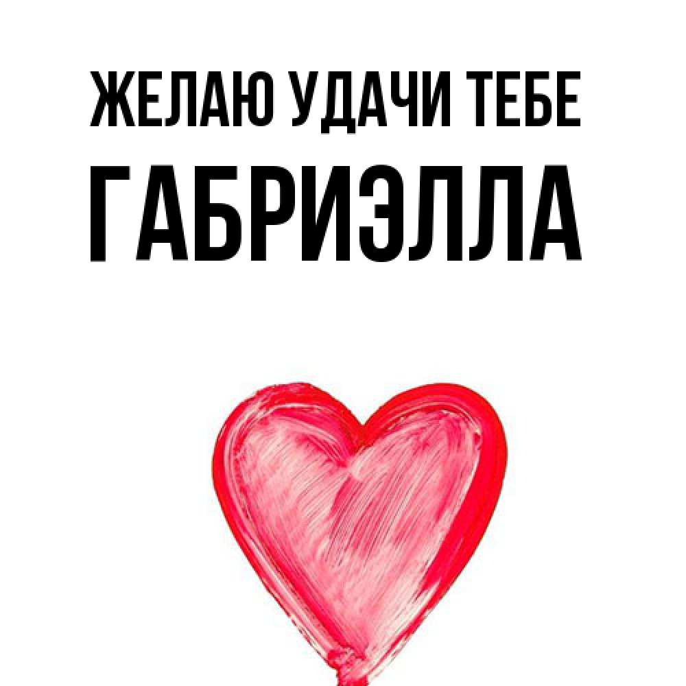 Открытка  с именем. Габриэлла, Желаю удачи тебе  