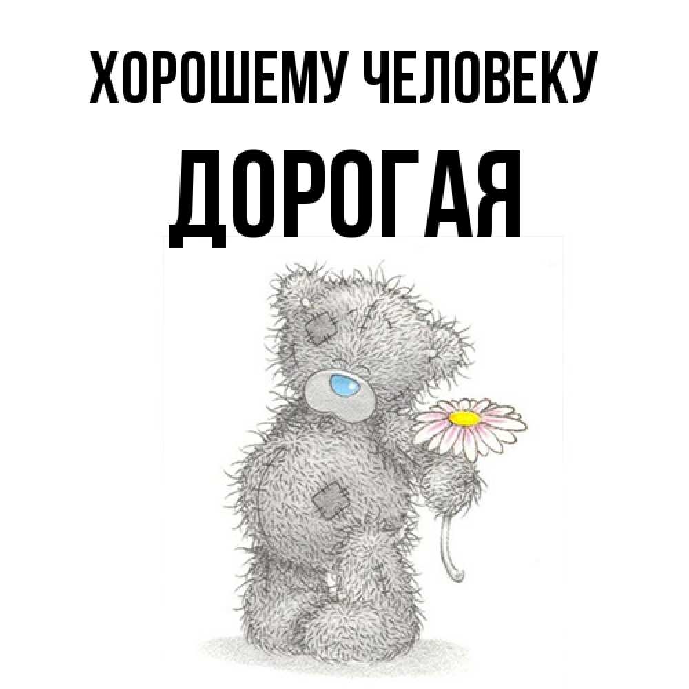 Открытка  с именем. Дорогая, Хорошему человеку  
