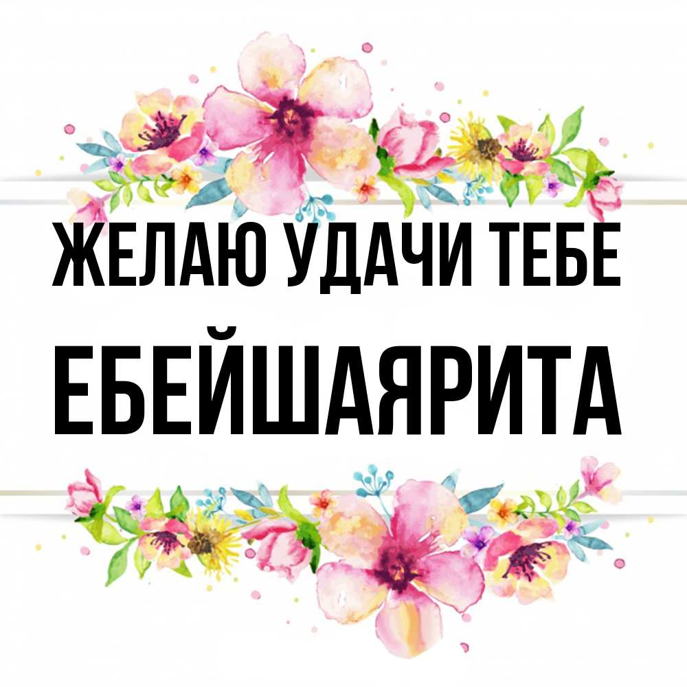 Открытка  с именем. ЕбейшаяРита, Желаю удачи тебе  