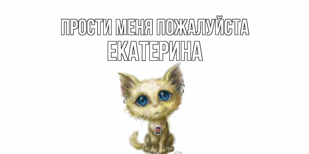 Открытка  с именем. Екатерина, Прости меня пожалуйста  