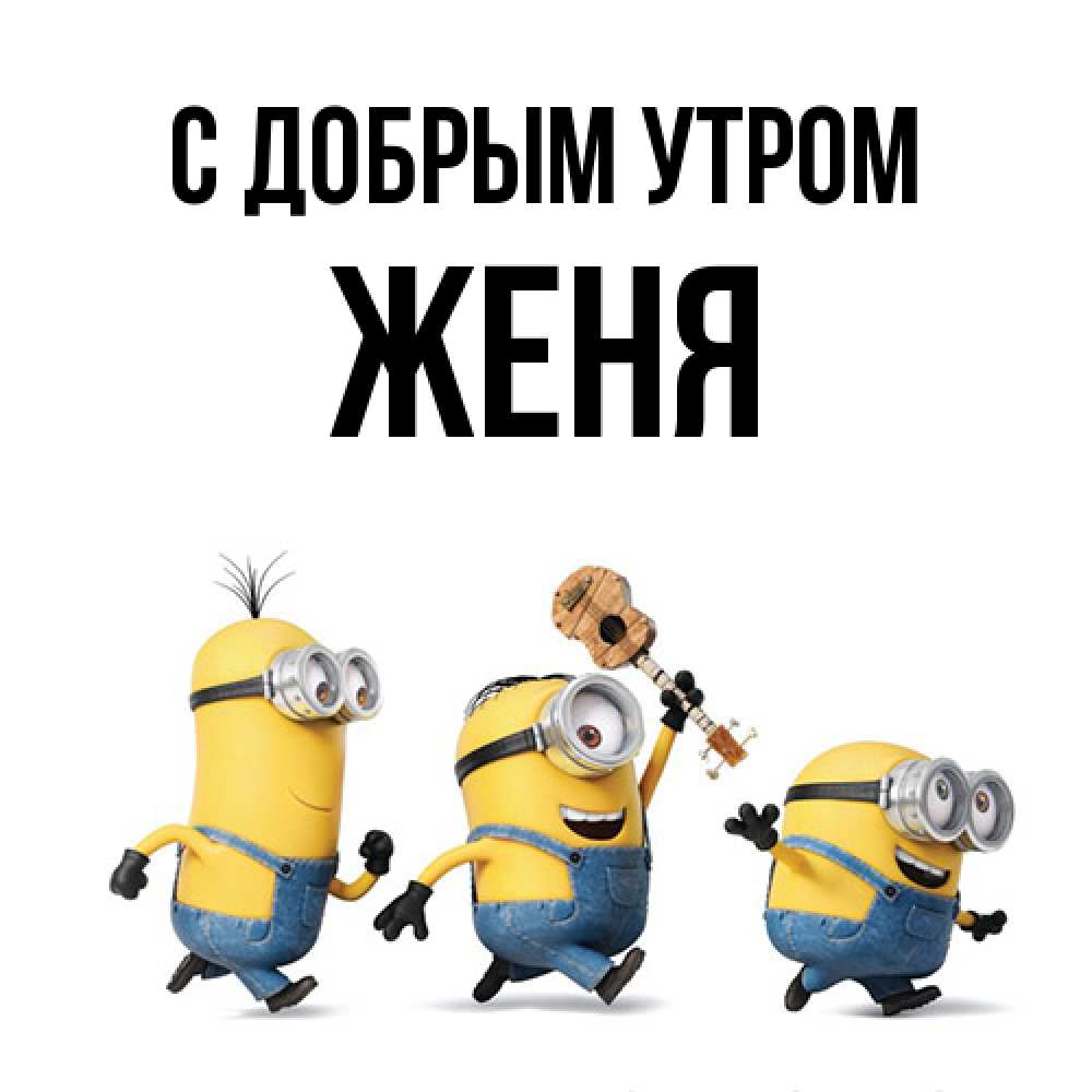 Открытка  с именем. Женя, С добрым утром  