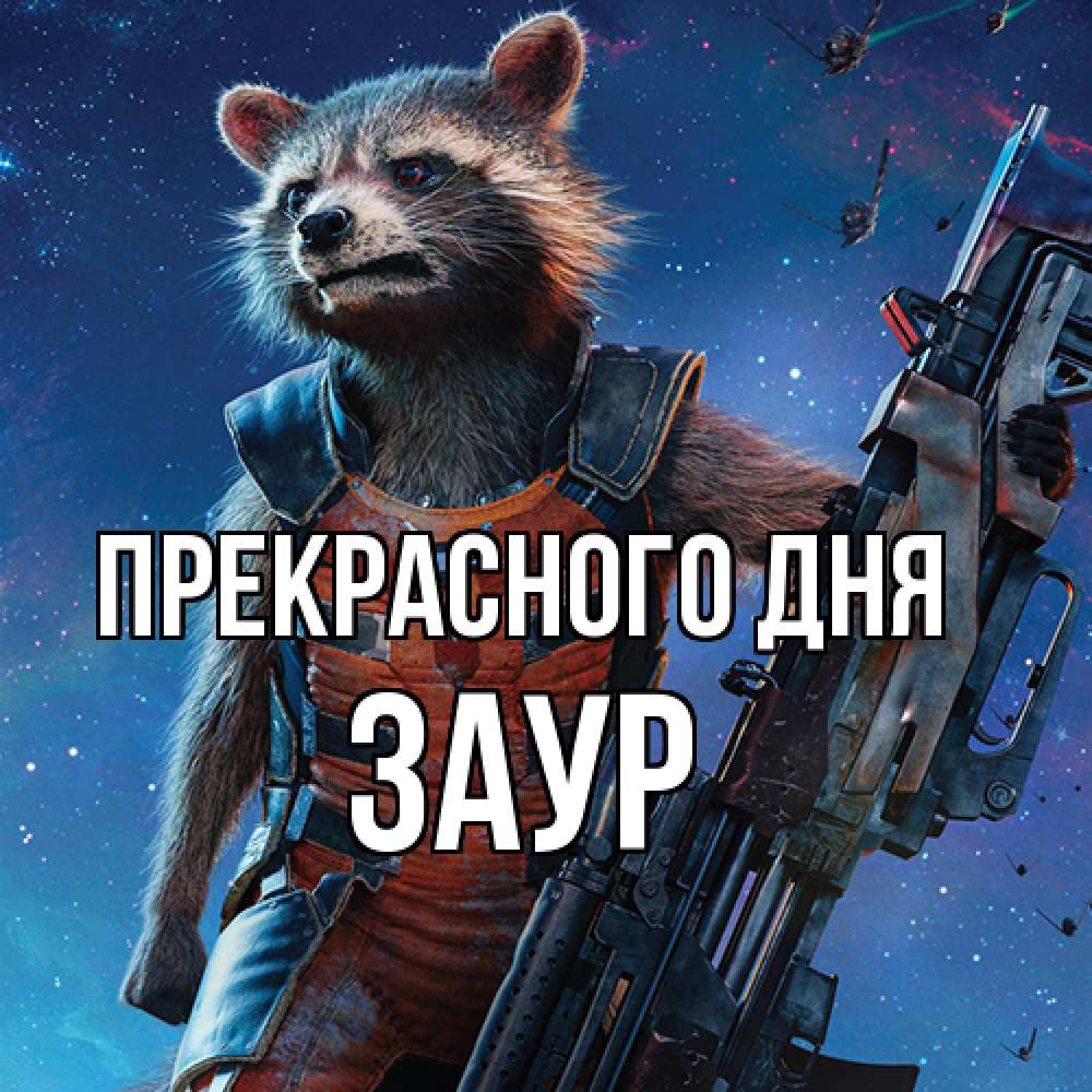 Открытка  с именем. Заур, Прекрасного дня  