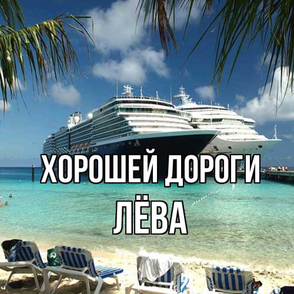 Открытка  с именем. Лёва, Хорошей дороги  