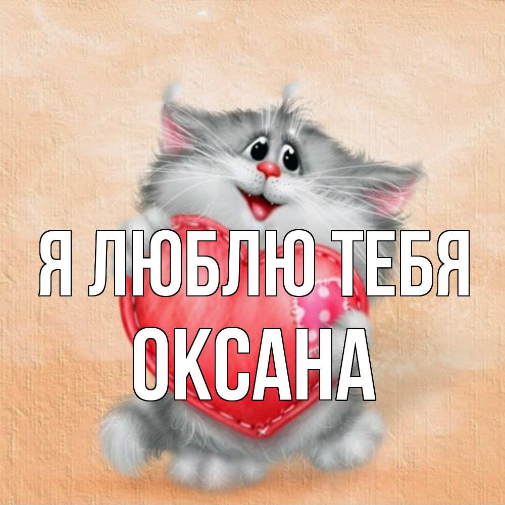 Открытка  с именем. Оксана, Я люблю тебя  