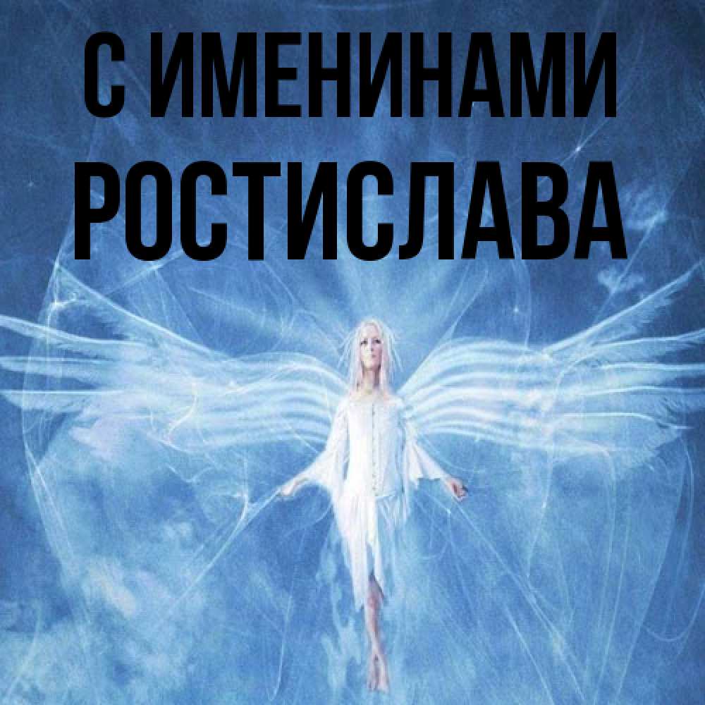 Открытка  с именем. Ростислава, С именинами  
