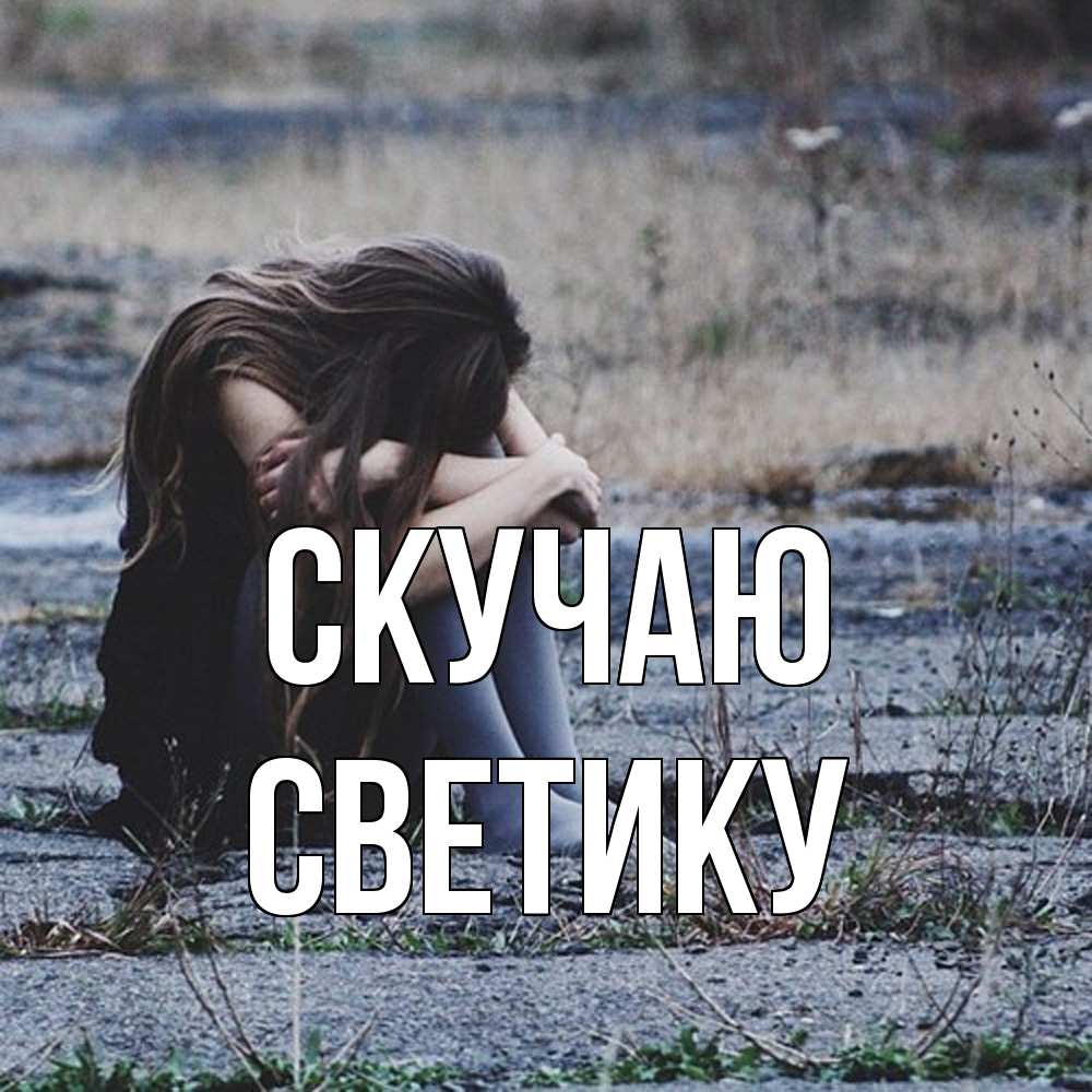 Открытка  с именем. Светику, Скучаю  