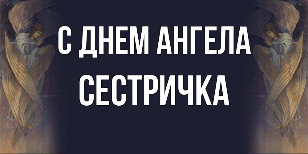 Открытка  с именем. Сестричка, С днем ангела  