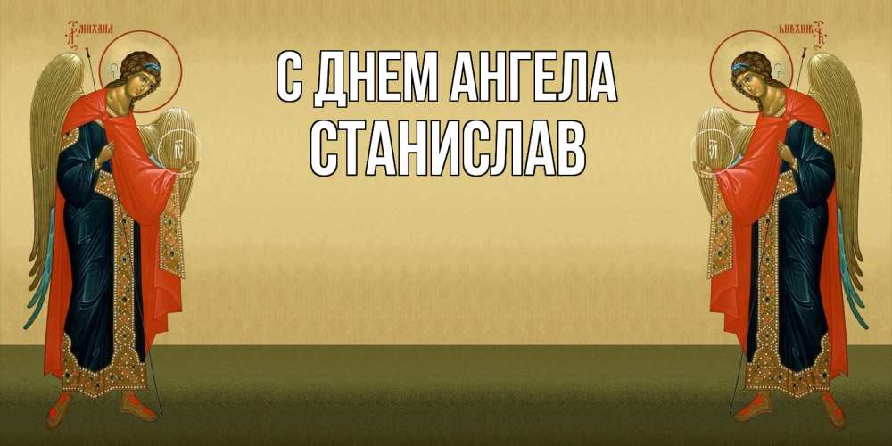Открытка  с именем. Станислав, С днем ангела  