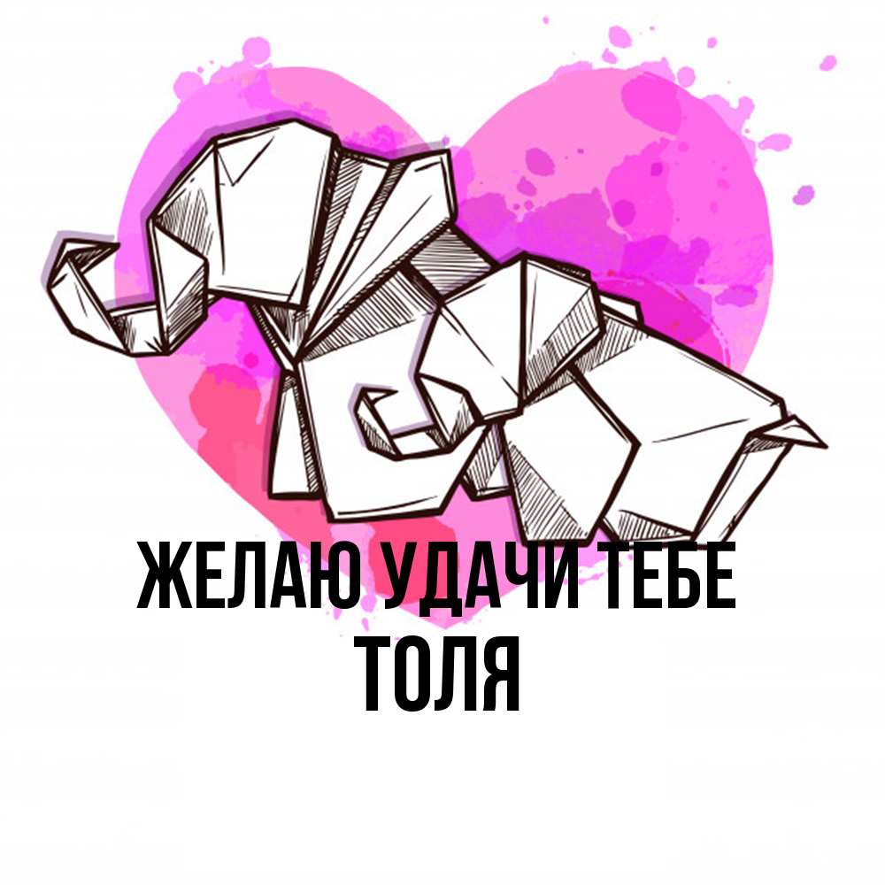 Открытка  с именем. Толя, Желаю удачи тебе  