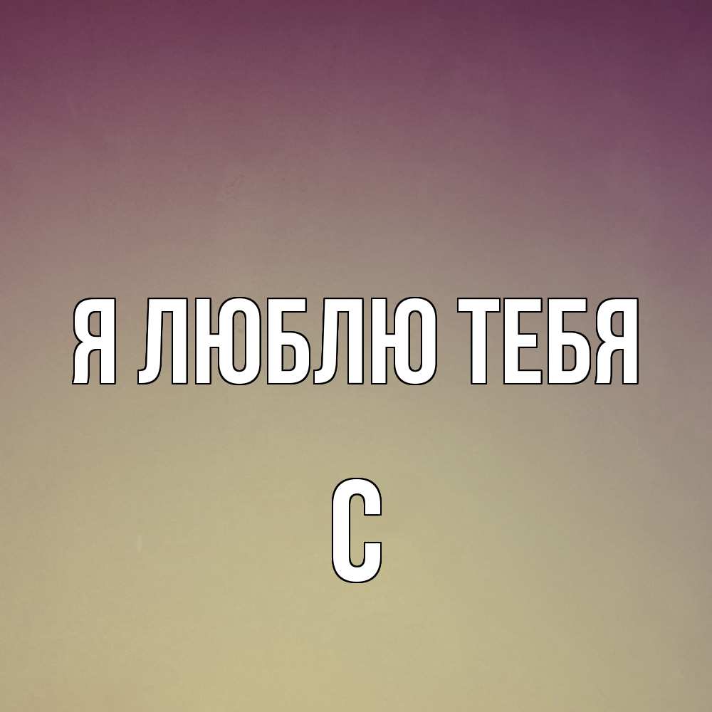 Открытка  с именем. с, Я люблю тебя  