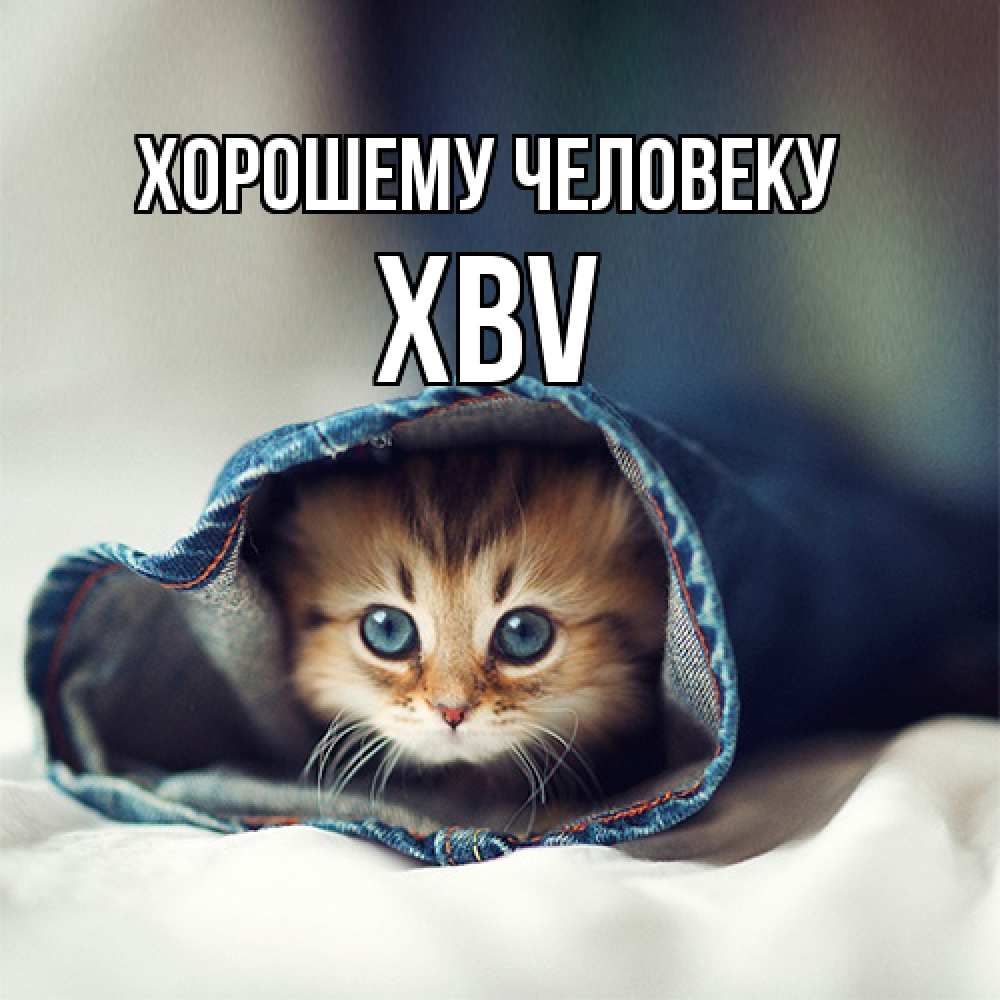 Открытка  с именем. xbv, Хорошему человеку  