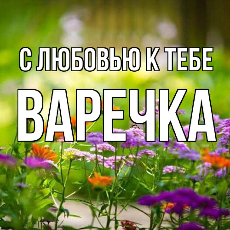 Картинка С любовью к тебе, Варечка