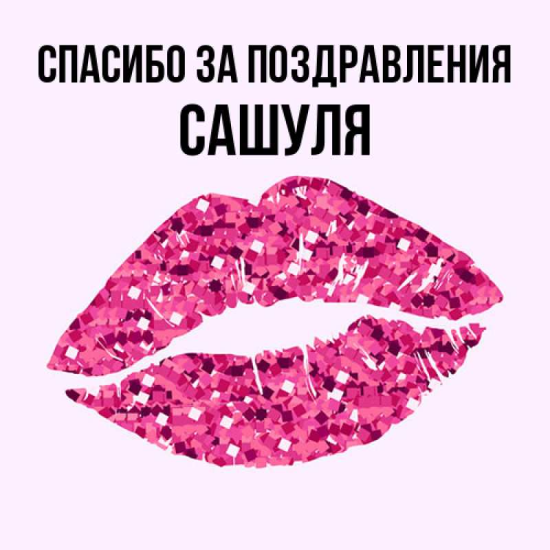 Картинка Спасибо за поздравления, Сашуля