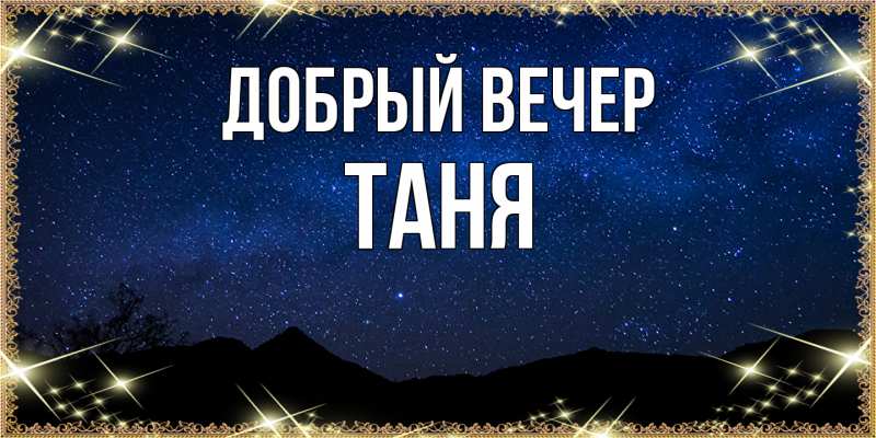 Картинка Добрый вечер, Таня