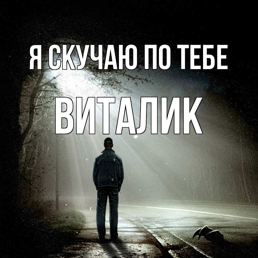 Открытка  с именем. Виталик, Я скучаю по тебе  