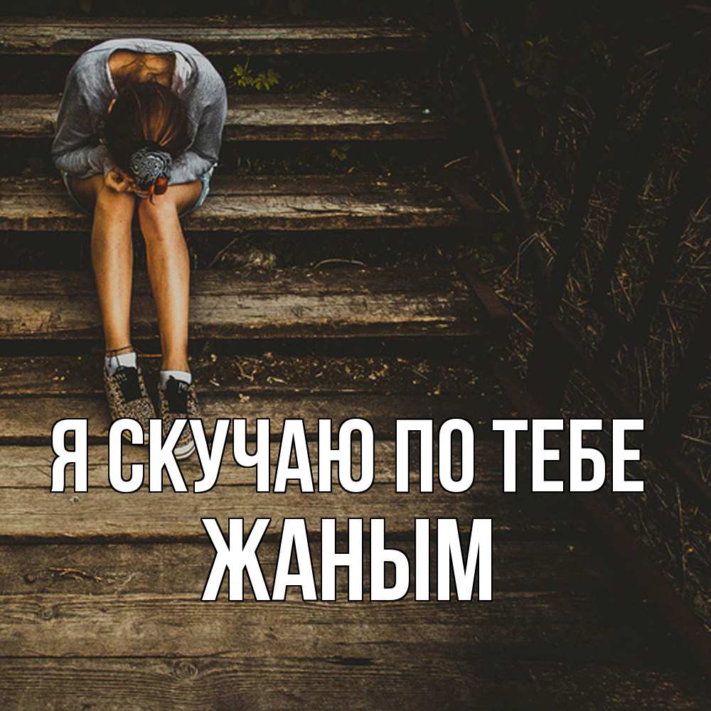 Открытка  с именем. Жаным, Я скучаю по тебе  