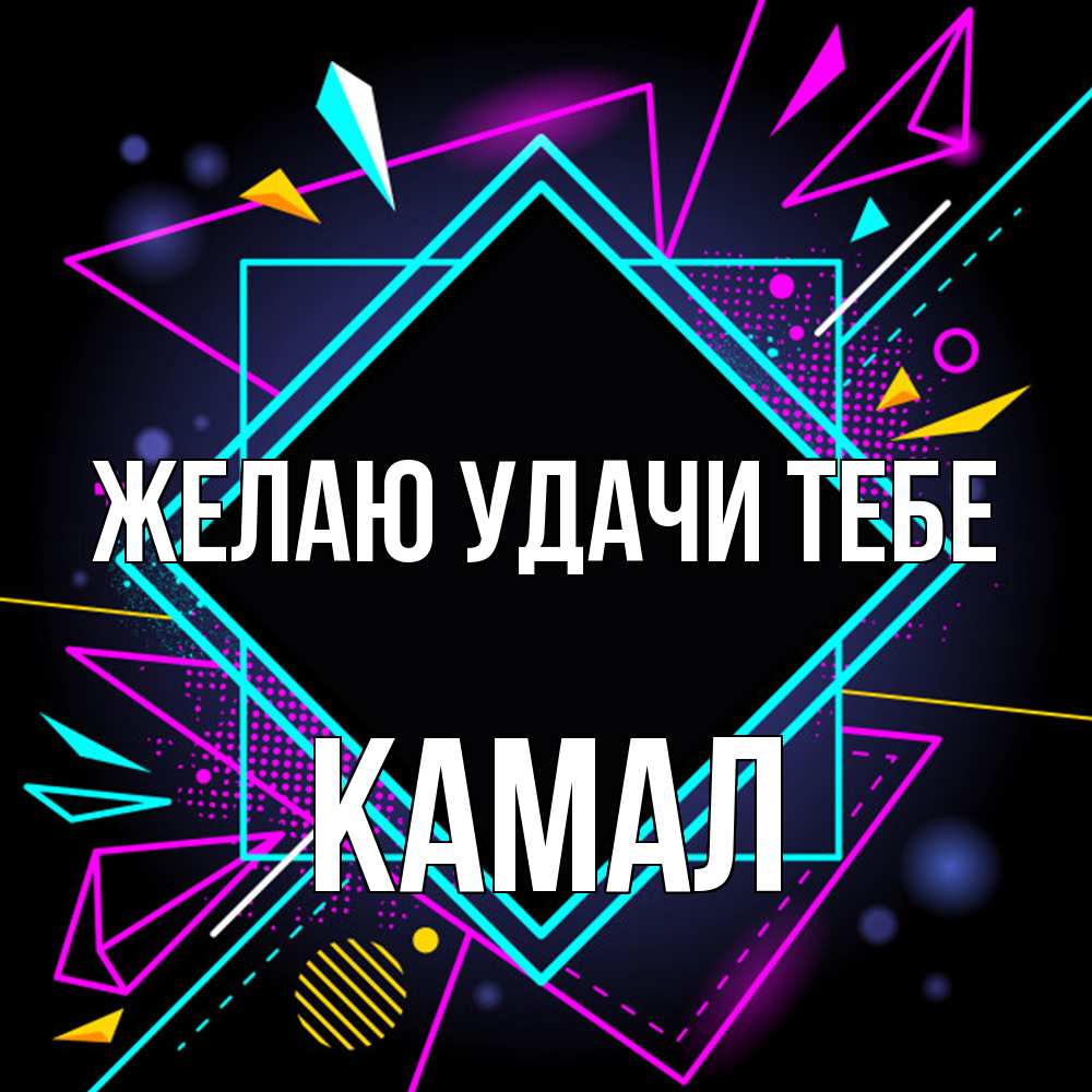 Открытка  с именем. Камал, Желаю удачи тебе  