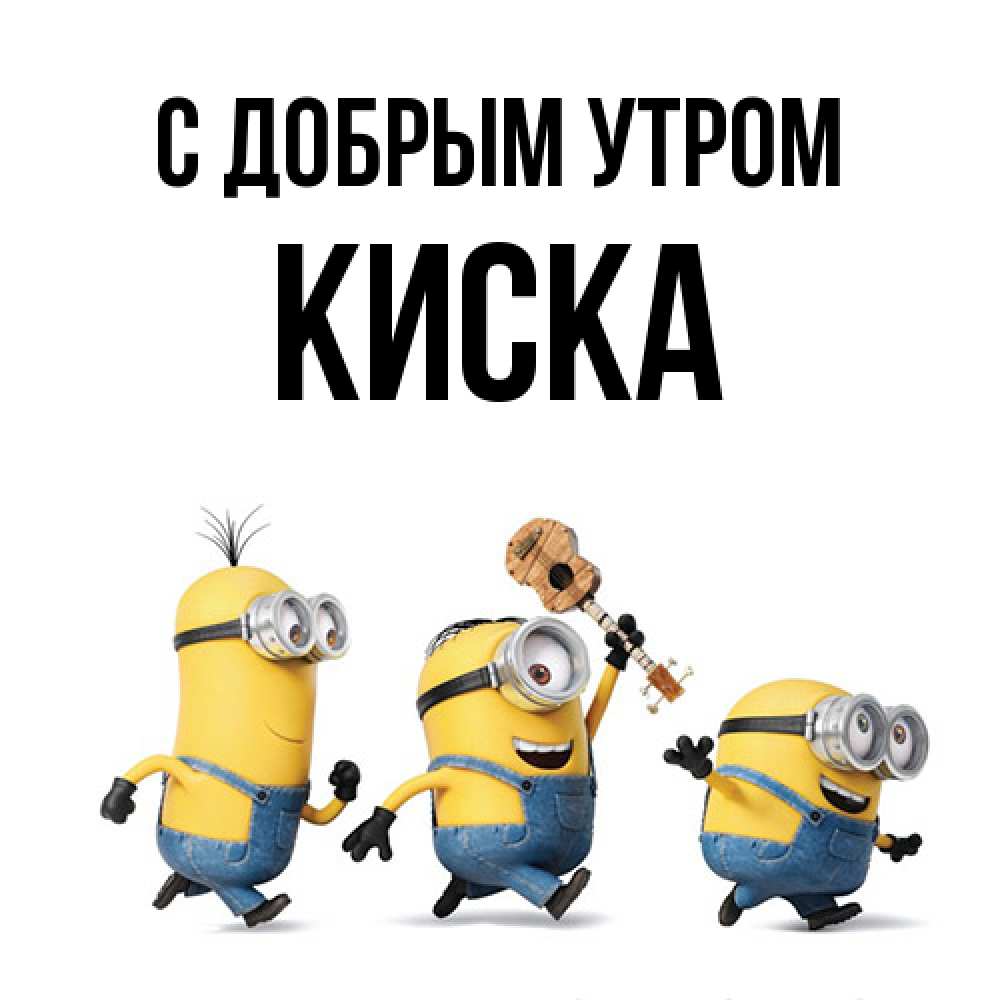 Открытка  с именем. Киска, С добрым утром  