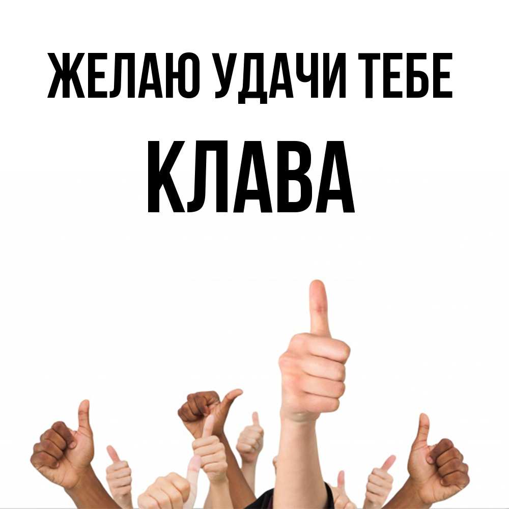 Открытка  с именем. Клава, Желаю удачи тебе  
