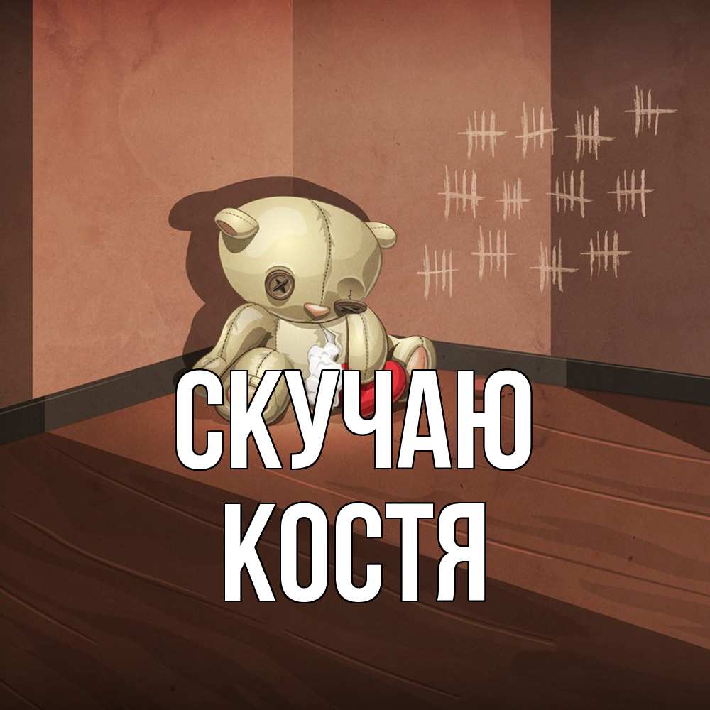 Открытка  с именем. Костя, Скучаю  