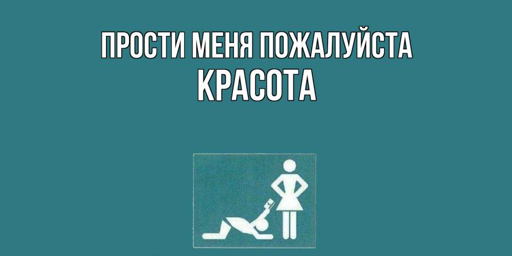 Открытка  с именем. Красота, Прости меня пожалуйста  