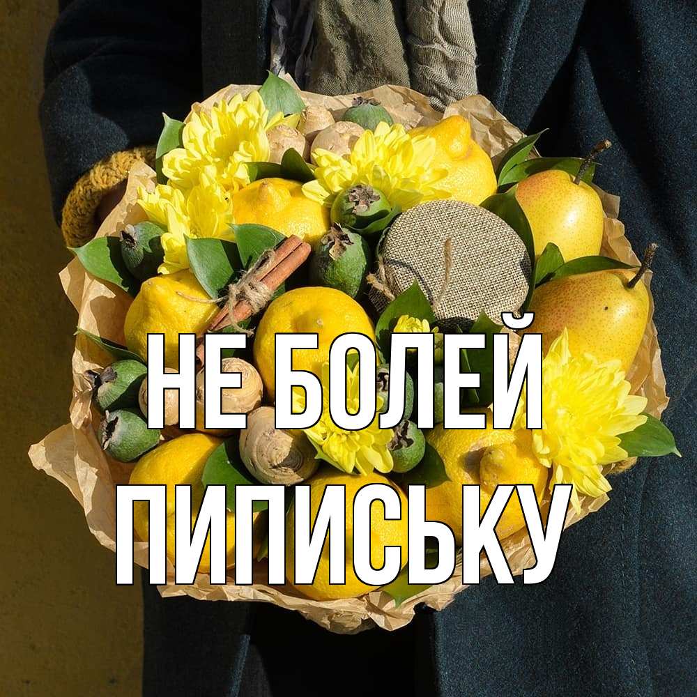 Открытка  с именем. Пипиську, Не болей  