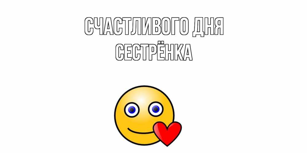 Открытка  с именем. Сестрёнка, Счастливого дня  