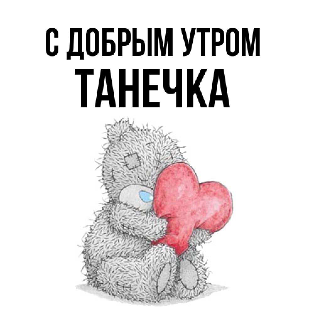Открытка  с именем. Танечка, С добрым утром  