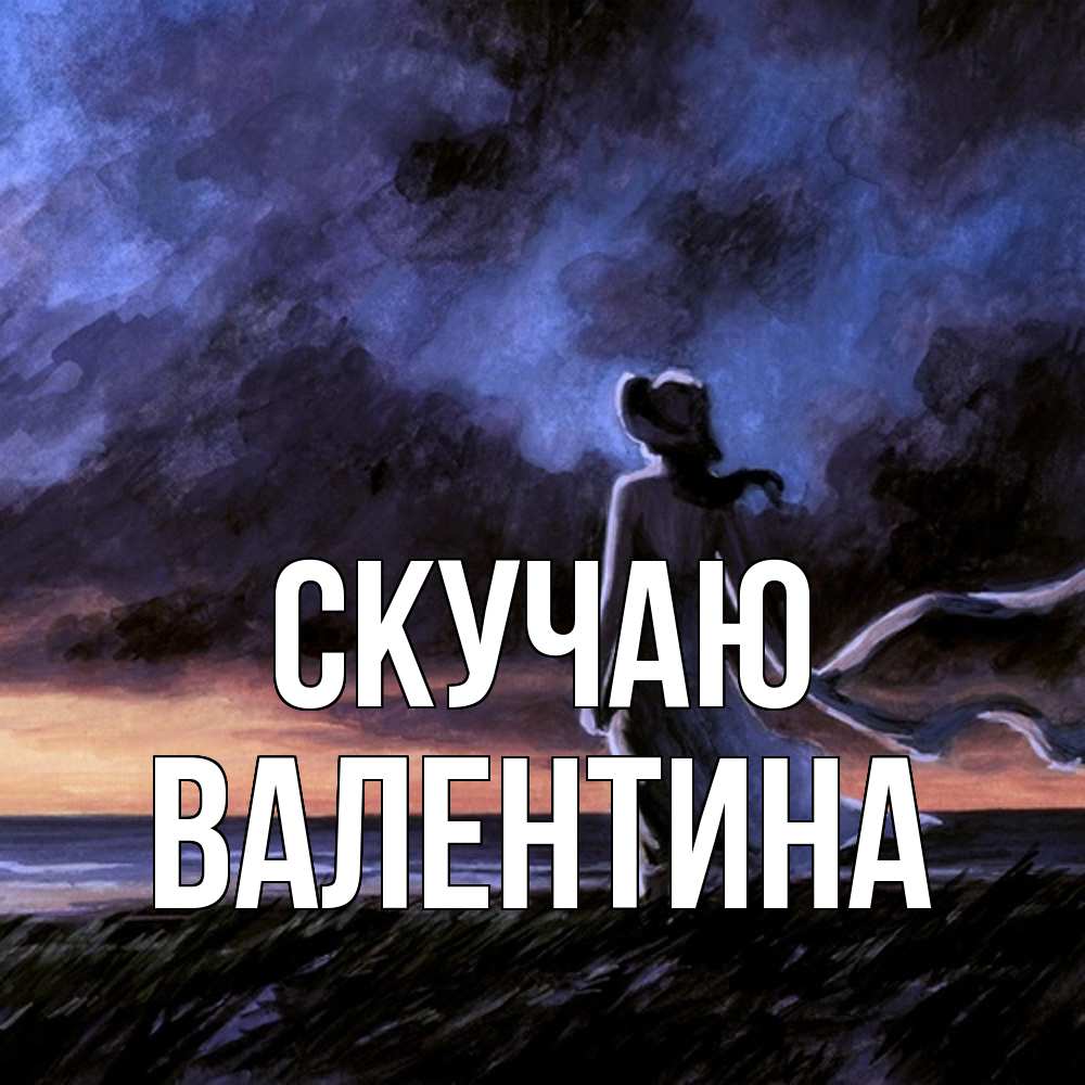 Открытка  с именем. валентина, Скучаю  