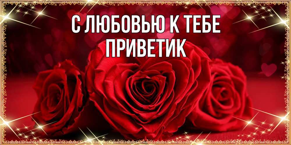 Открытка  с именем. приветик, С любовью к тебе  