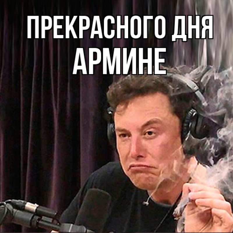 Картинка Прекрасного дня, Армине